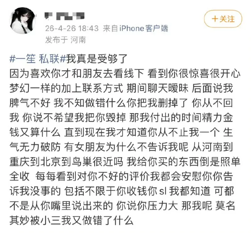 一笙暧昧对象爆料：有女友不告诉我，我付出的时间和金钱算什么？